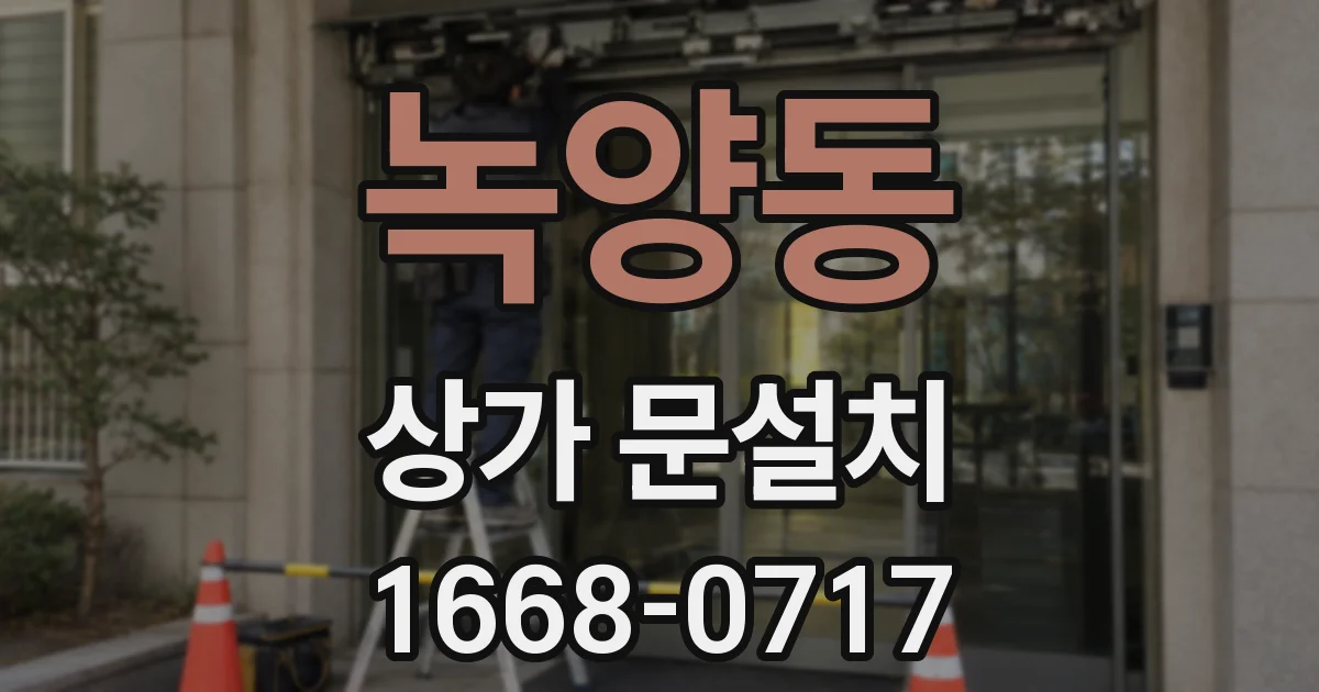 녹양동 상가 문설치