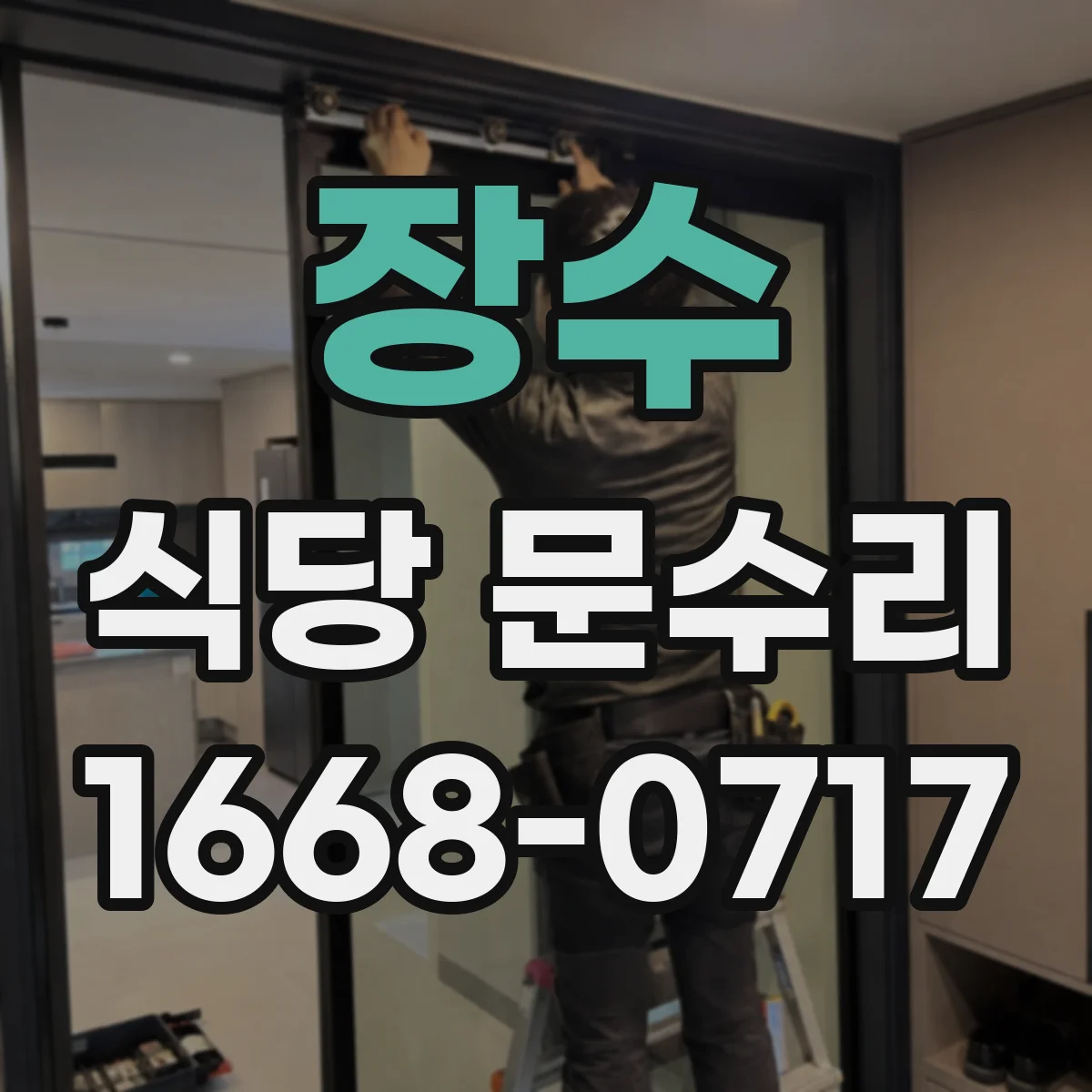 장수 식당 문수리 출입문 자동문 이상 증상 체크
