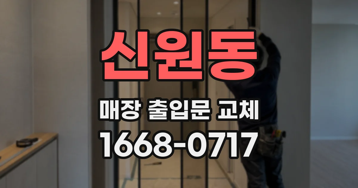 신원동 매장 출입문 교체