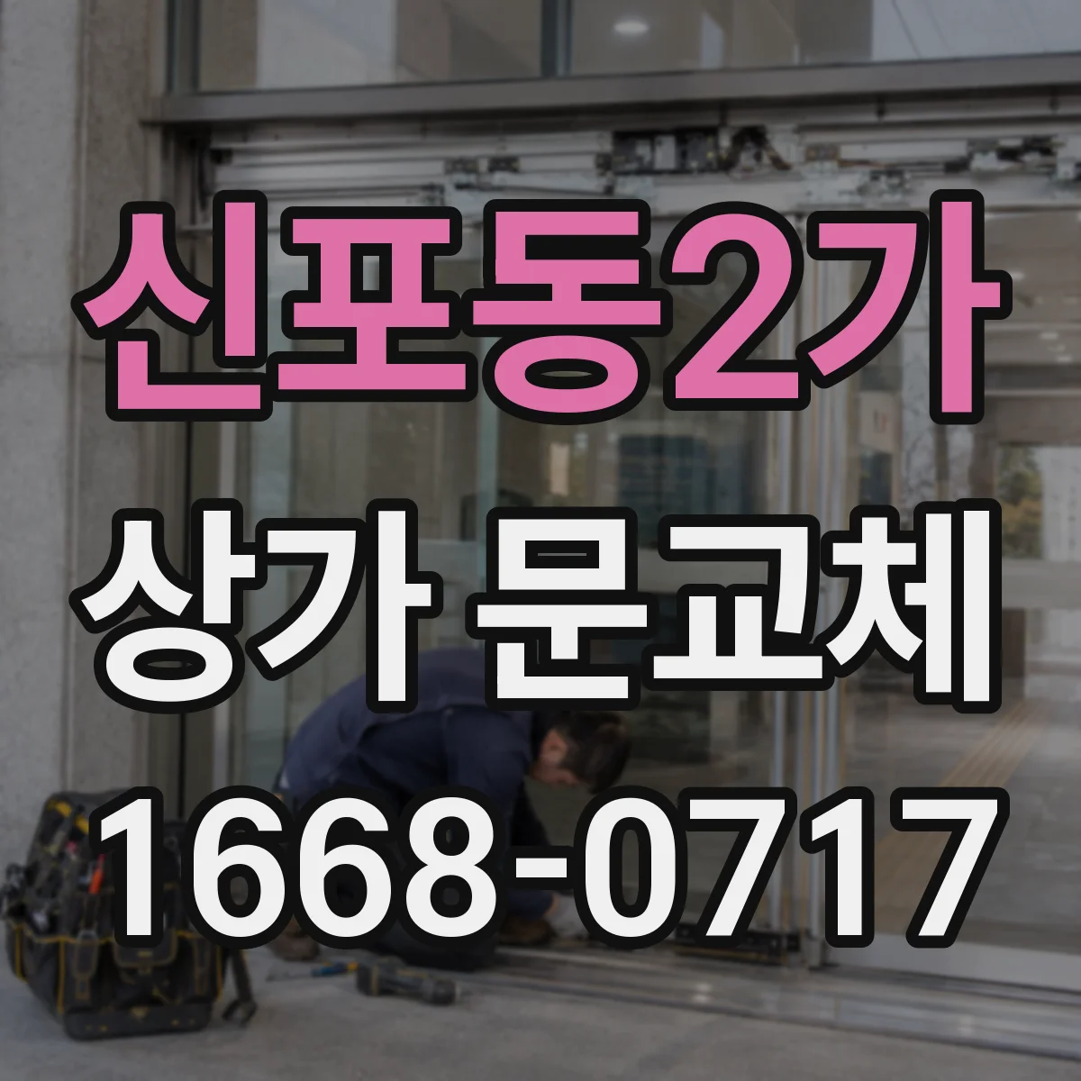 신포동2가 상가 문교체