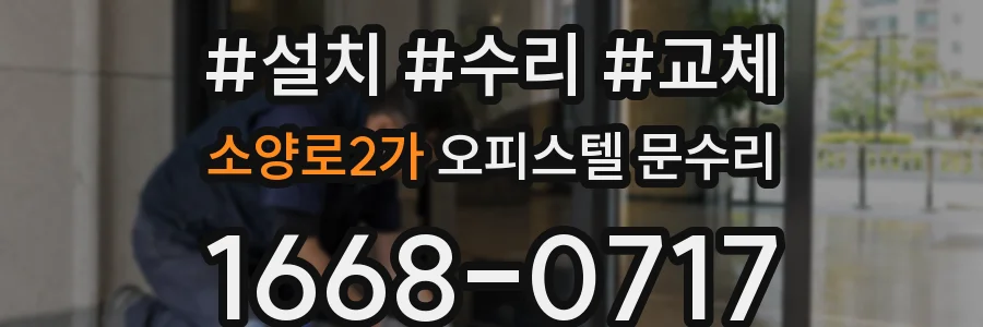 소양로2가 오피스텔 문수리