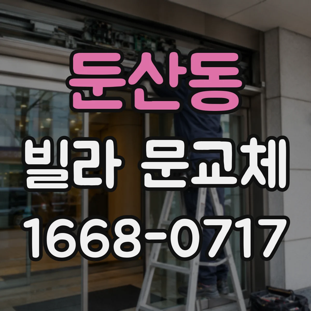 둔산동 빌라 문교체