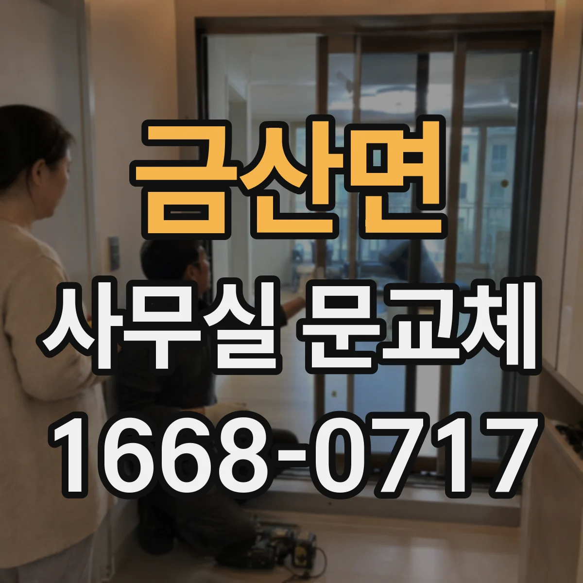 금산면 사무실 문교체