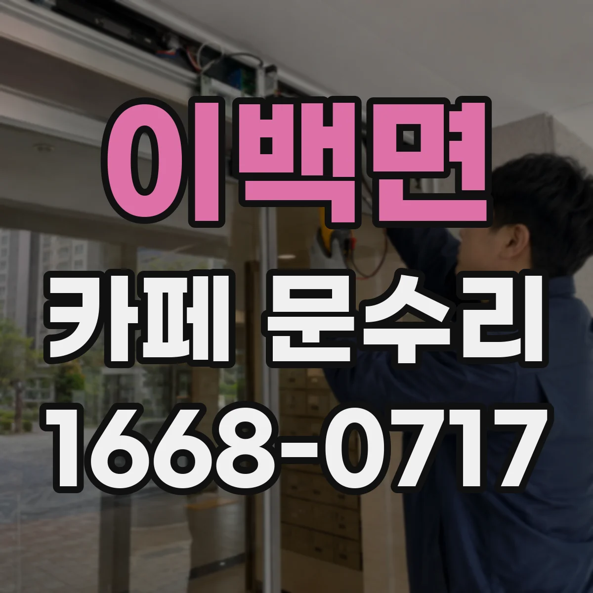 이백면 카페 문수리