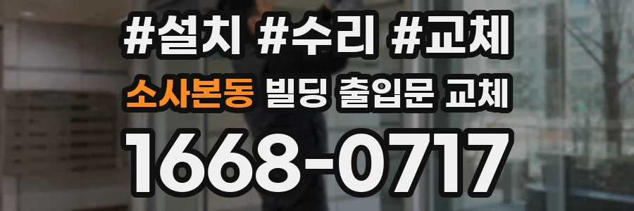 소사본동 빌딩 출입문 교체