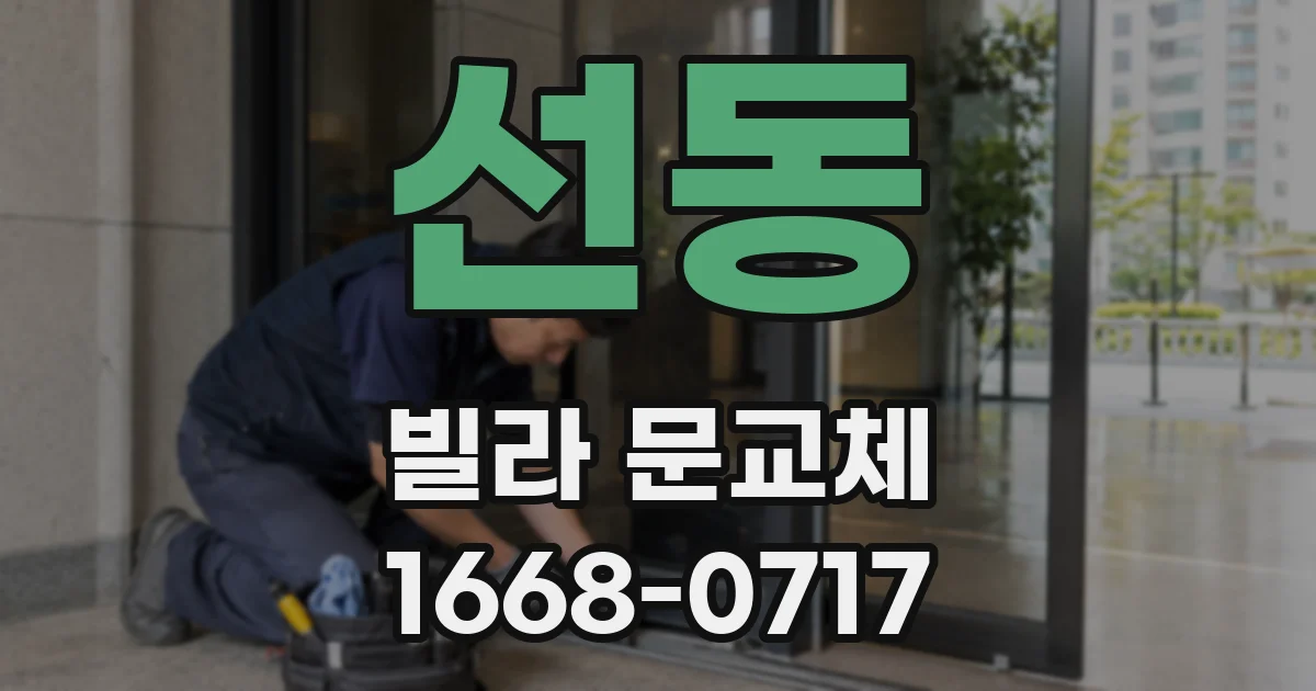 선동 빌라 문교체