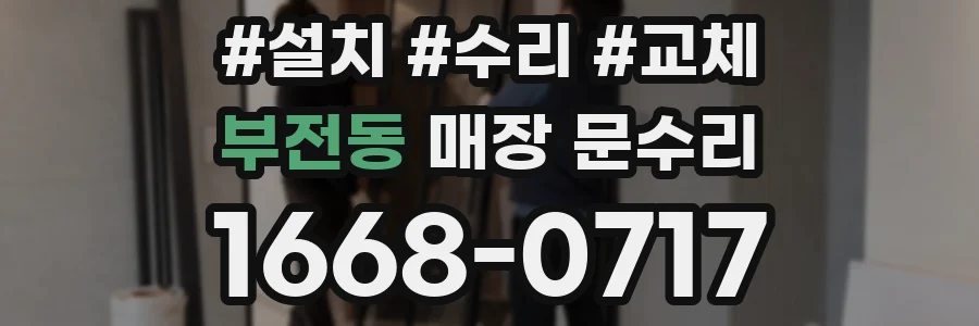 부전동 매장 문수리