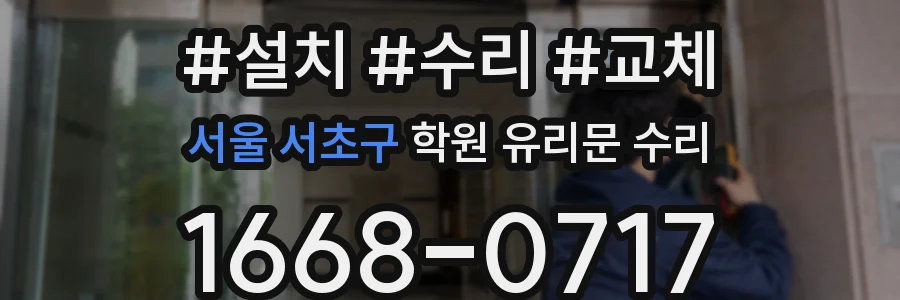 서울 서초구 학원 유리문 수리
