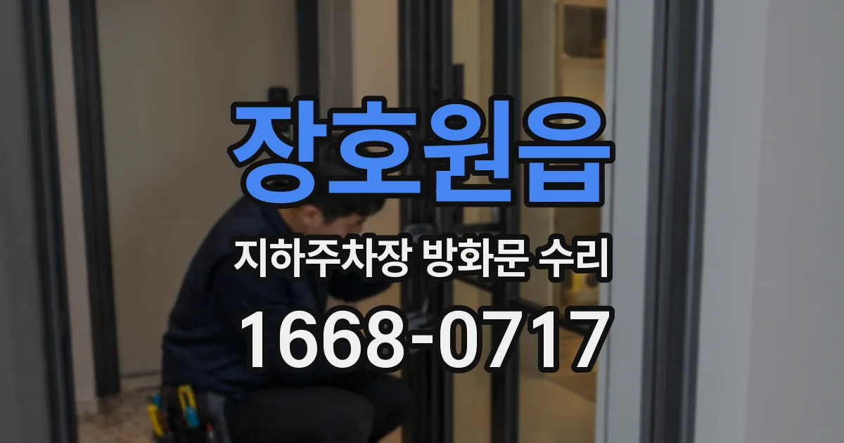 장호원읍 지하주차장 방화문 수리