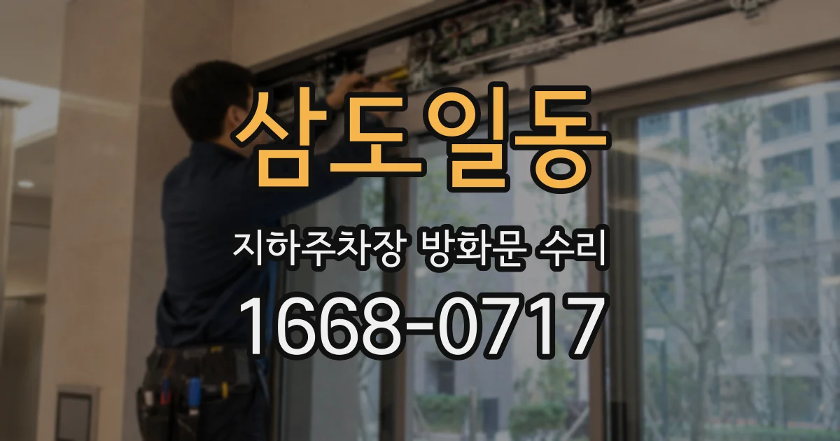 삼도일동 지하주차장 방화문 수리