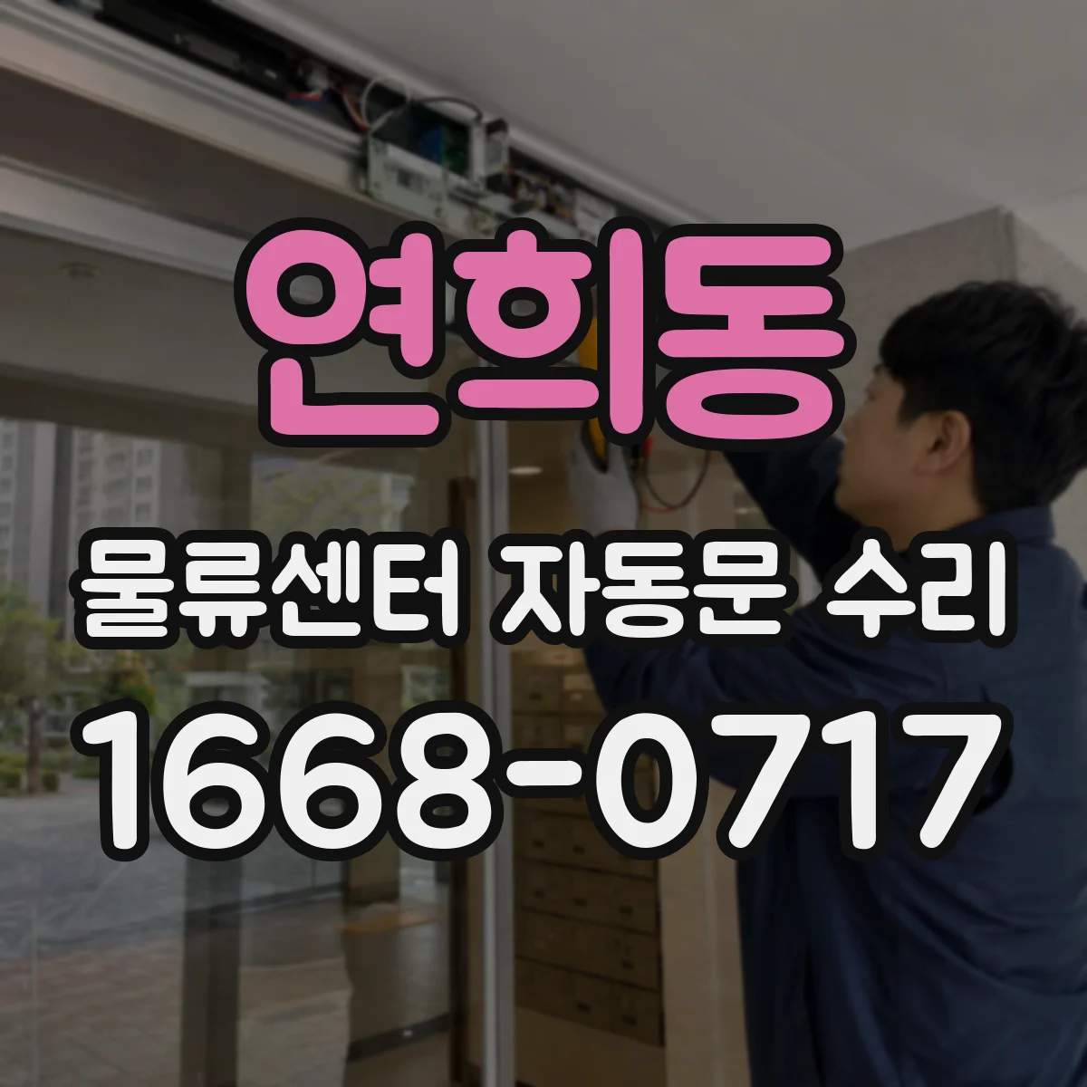 연희동 물류센터 자동문 수리