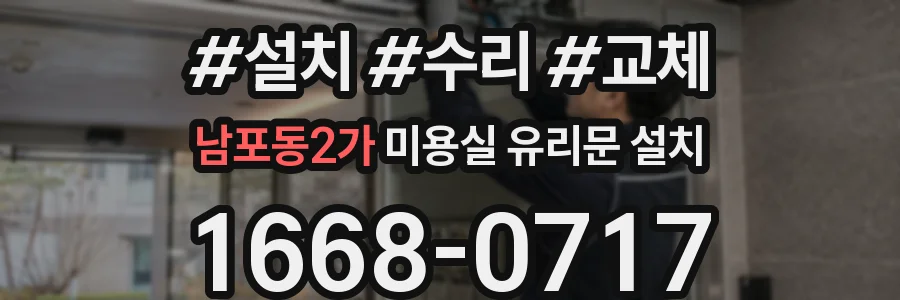 남포동2가 미용실 유리문 설치