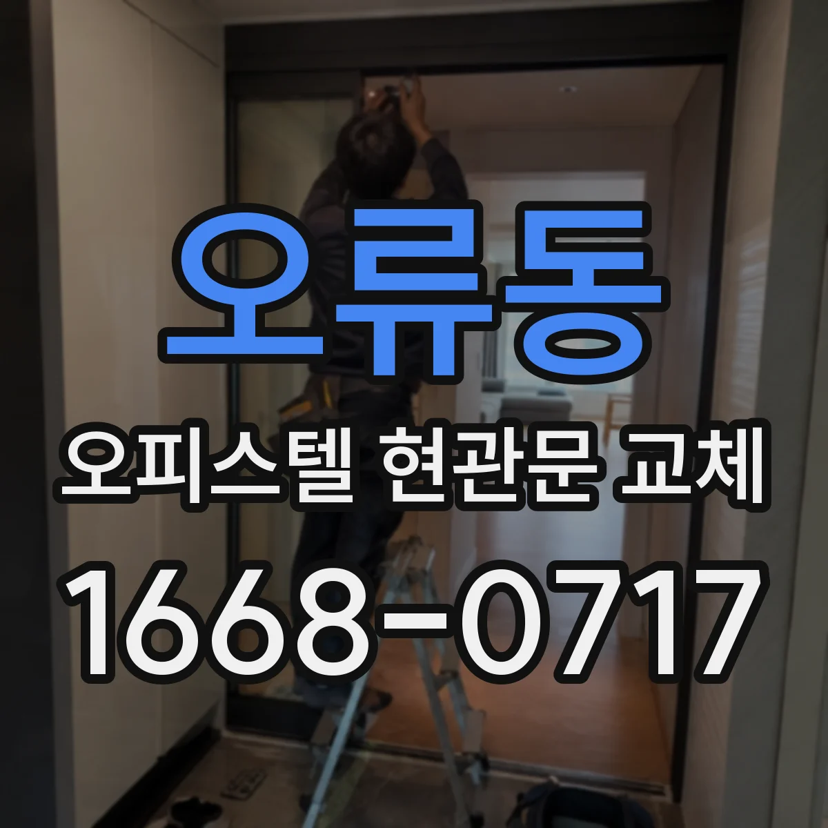 오류동 오피스텔 현관문 교체