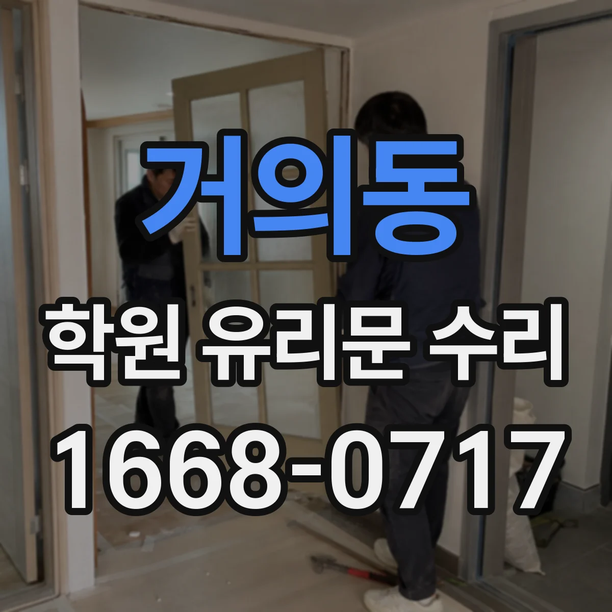 거의동 학원 유리문 수리