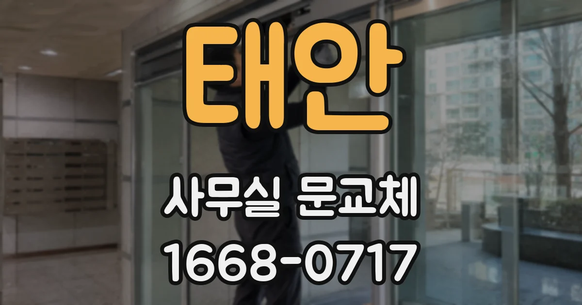 태안 사무실 문교체