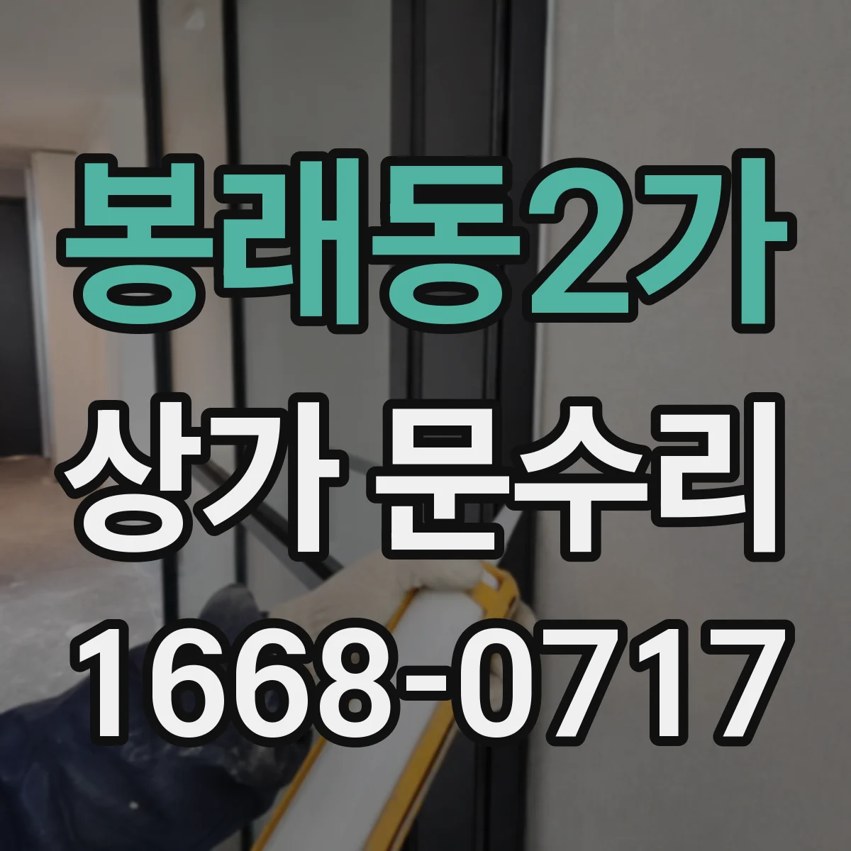 봉래동2가 상가 문수리