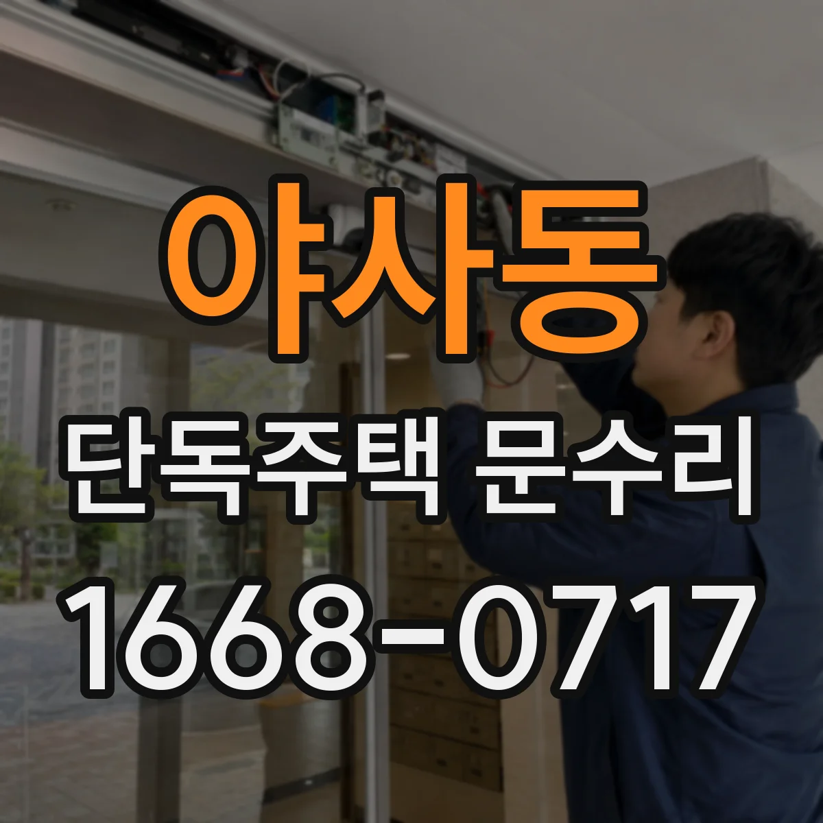 야사동 단독주택 문수리