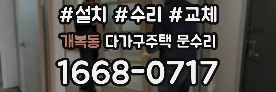 개복동 다가구주택 문수리