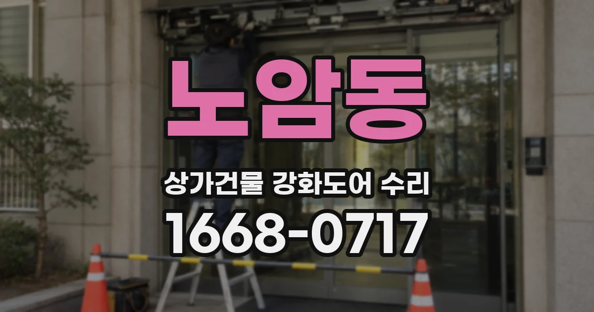 노암동 상가건물 강화도어 수리