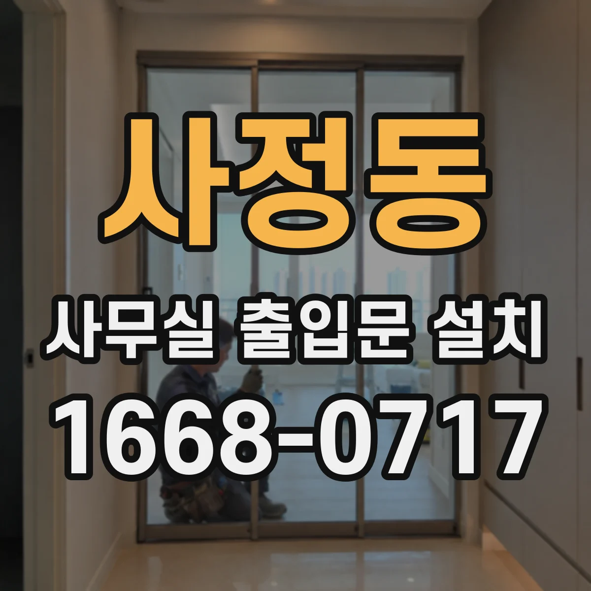 사정동 사무실 출입문 설치