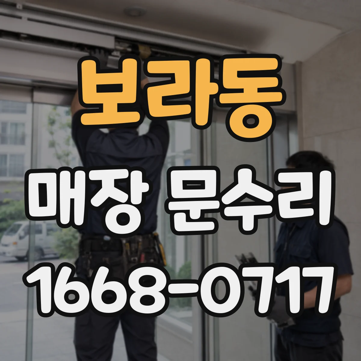 보라동 매장 문수리