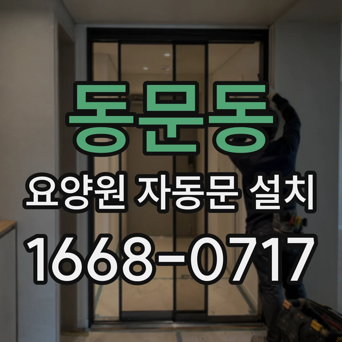 동문동 요양원 자동문 설치
