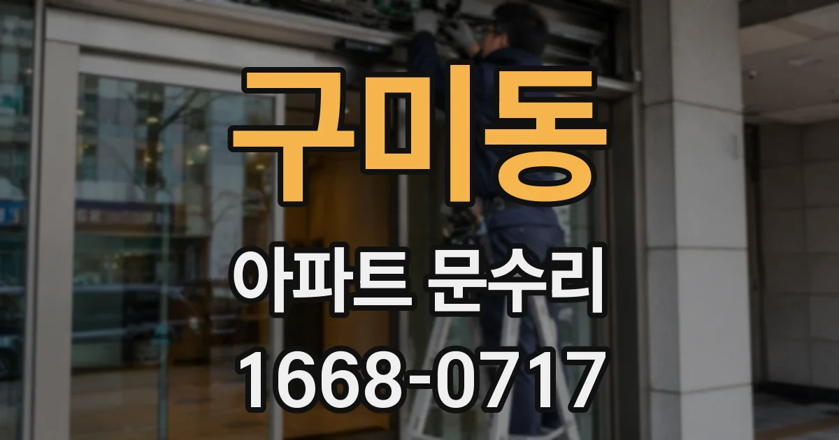 구미동 아파트 문수리