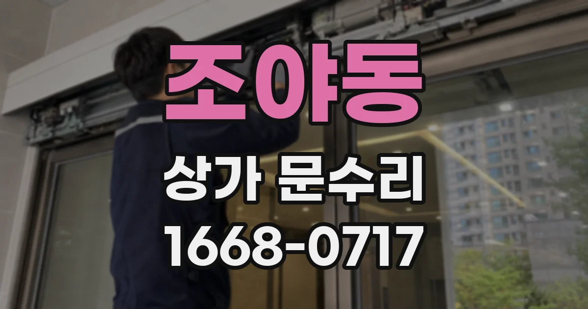 조야동 상가 문수리