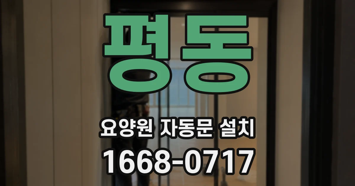 평동 요양원 자동문 설치