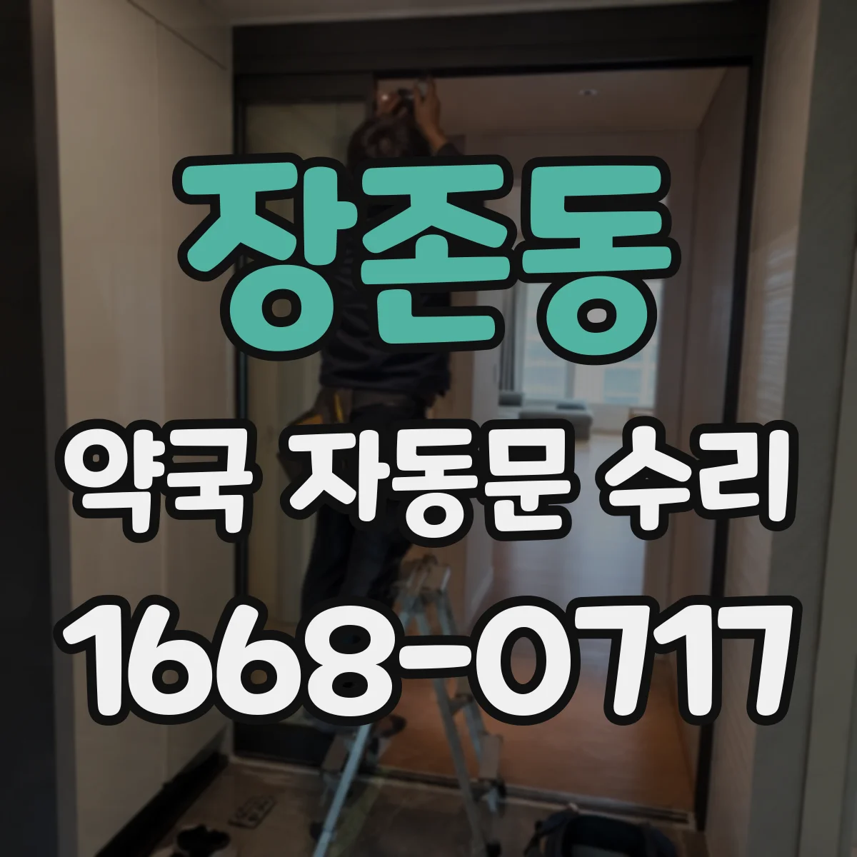 장존동 약국 자동문 수리