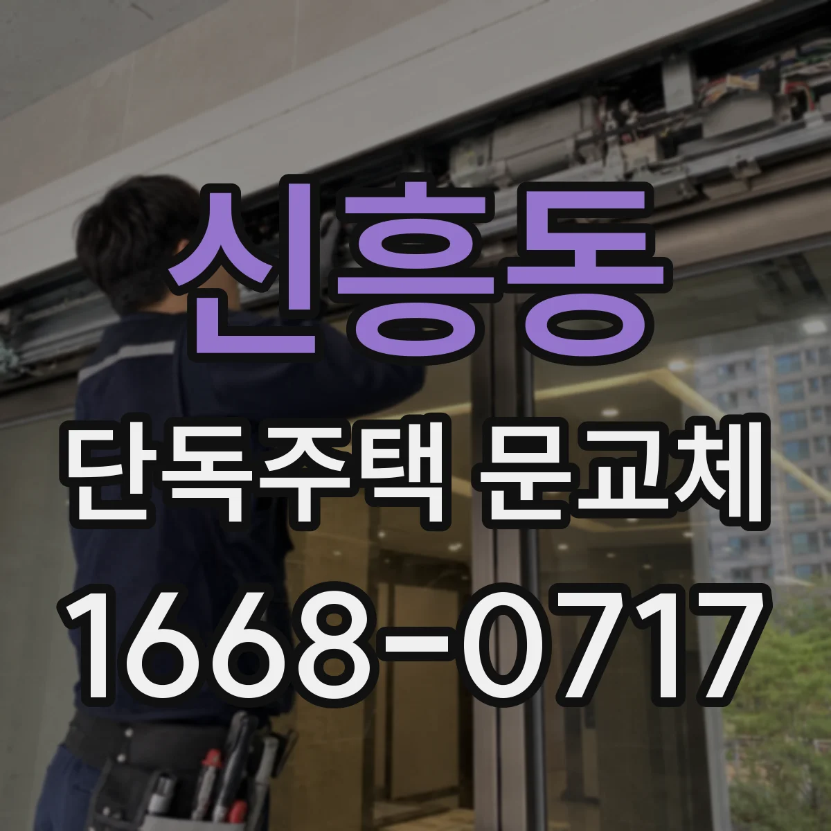 신흥동 단독주택 문교체