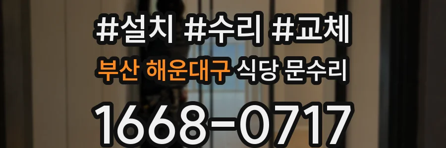 부산 해운대구 식당 문수리