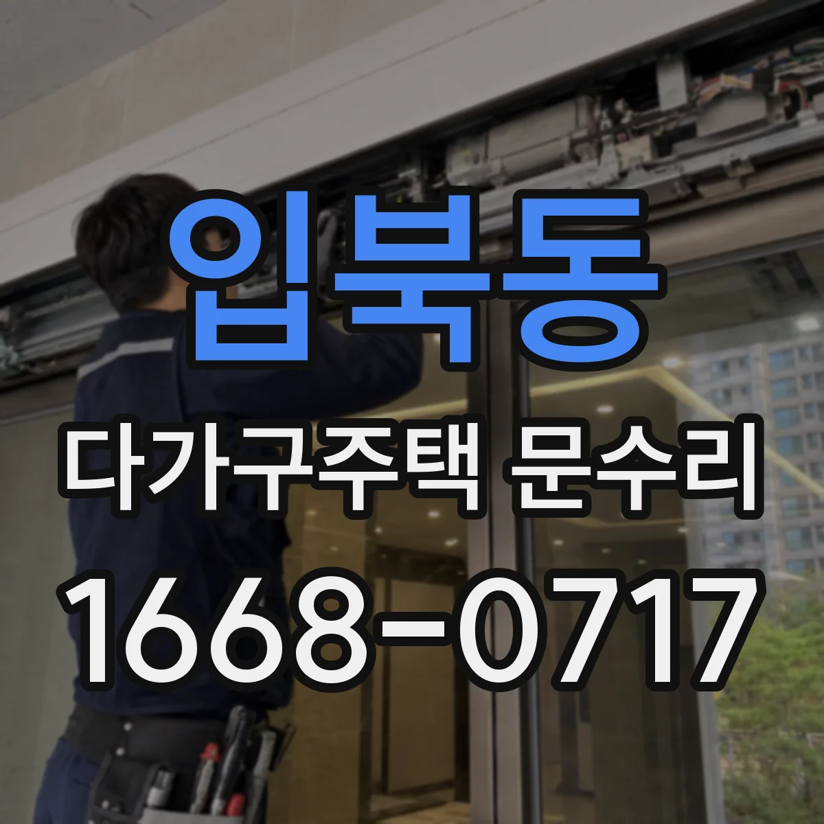 입북동 다가구주택 문수리