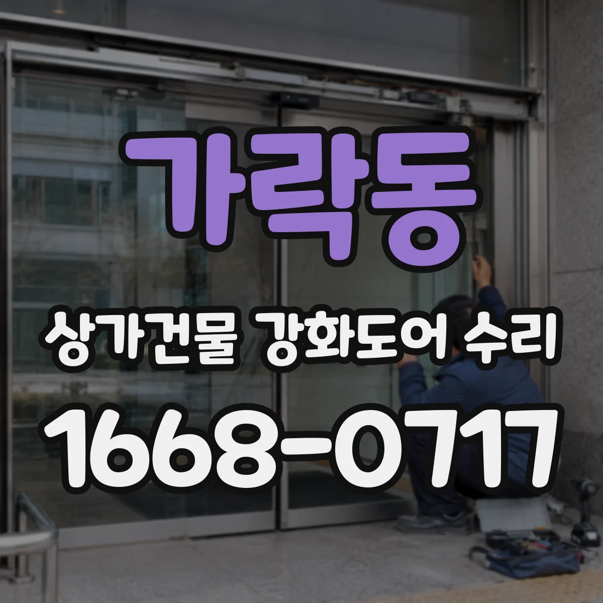 가락동 상가건물 강화도어 수리
