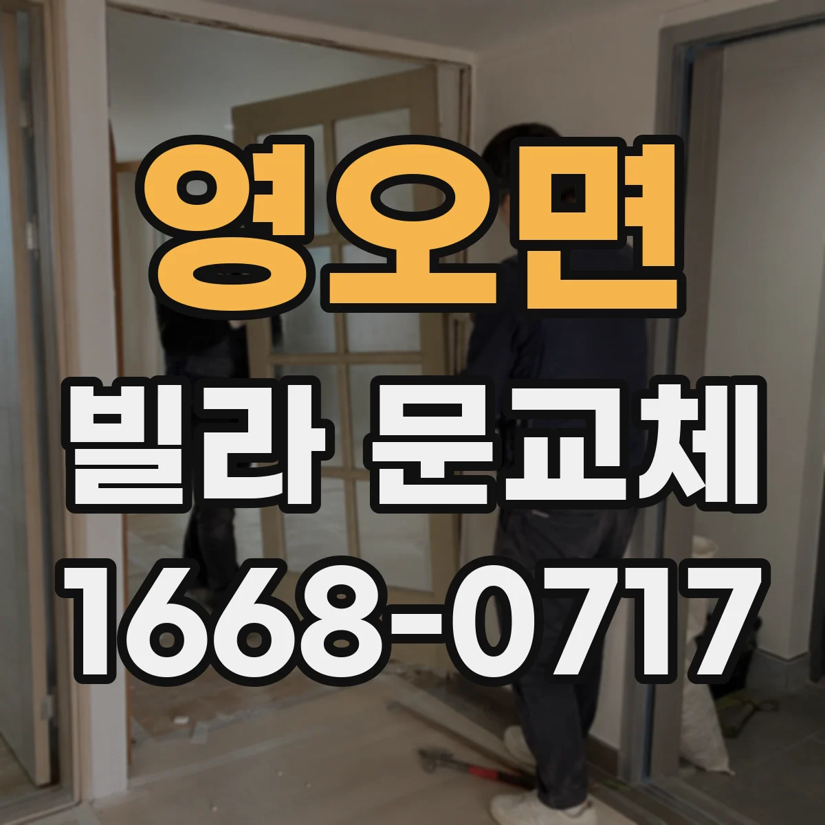 영오면 빌라 문교체