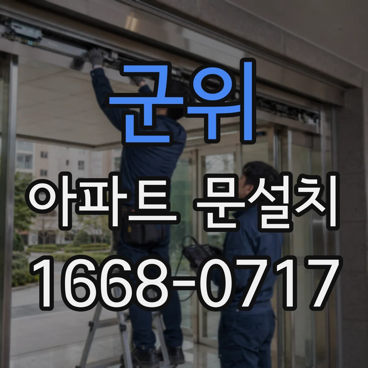 군위 아파트 문설치 부품 보증기간 적용 방식