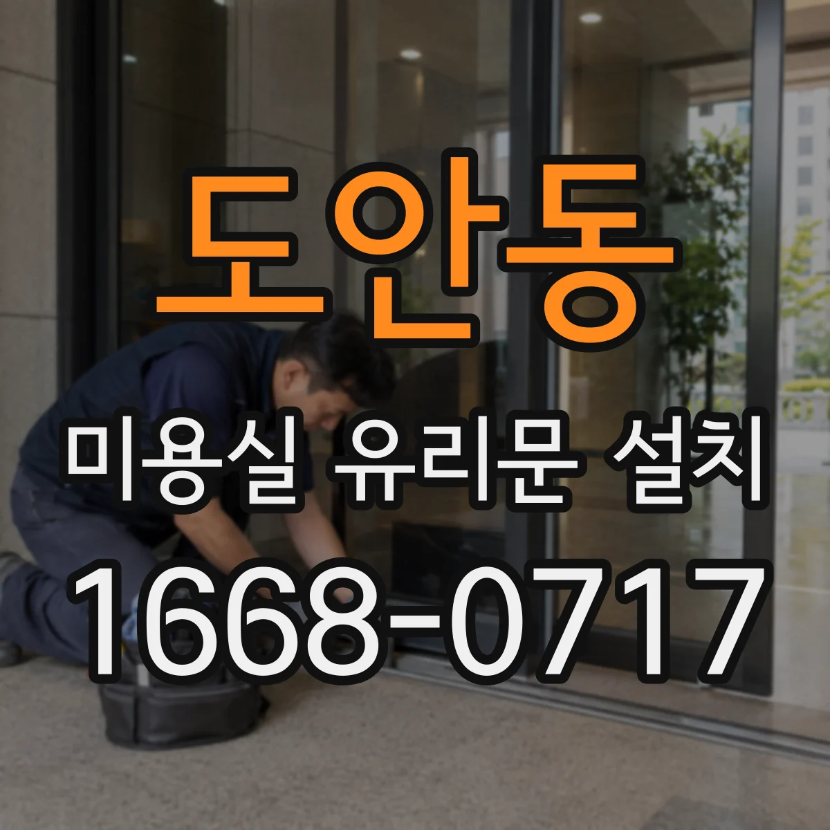 도안동 미용실 유리문 설치