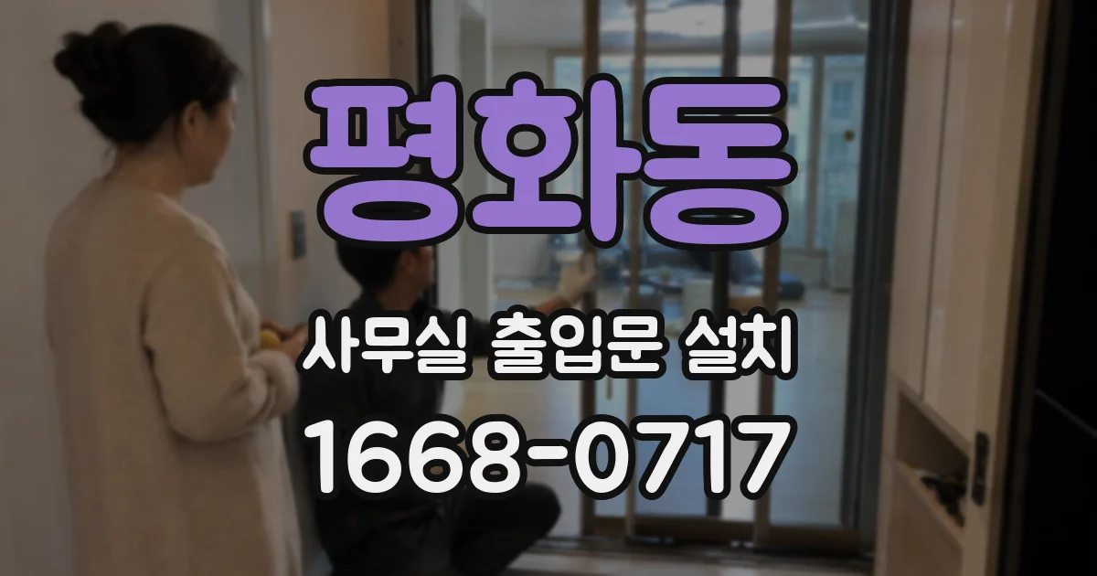 평화동 사무실 출입문 설치