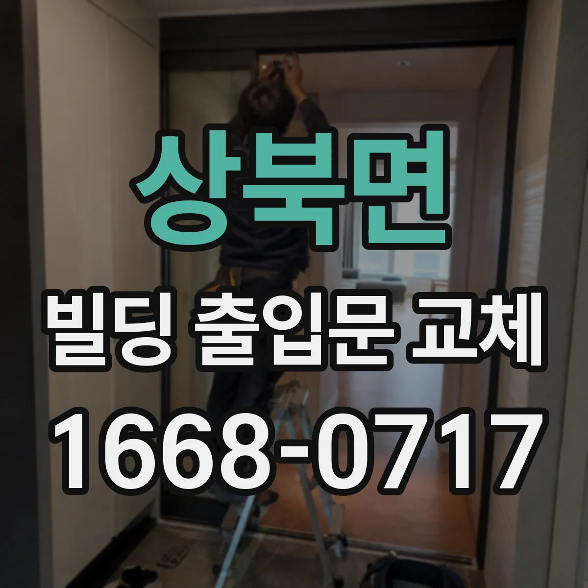 상북면 빌딩 출입문 교체