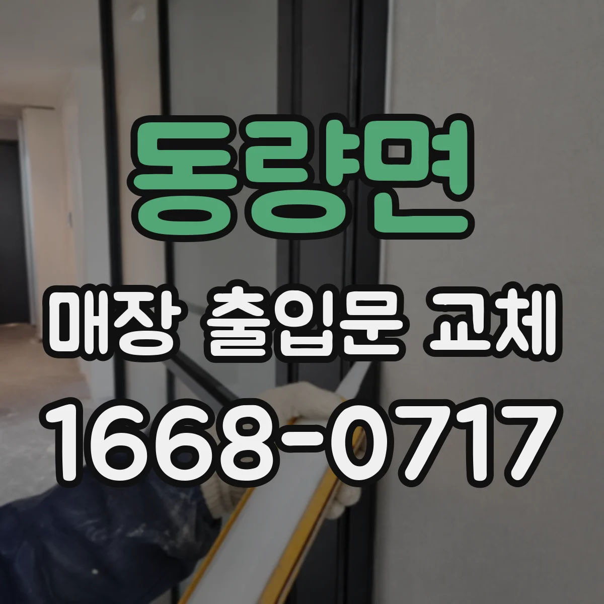 동량면 매장 출입문 교체