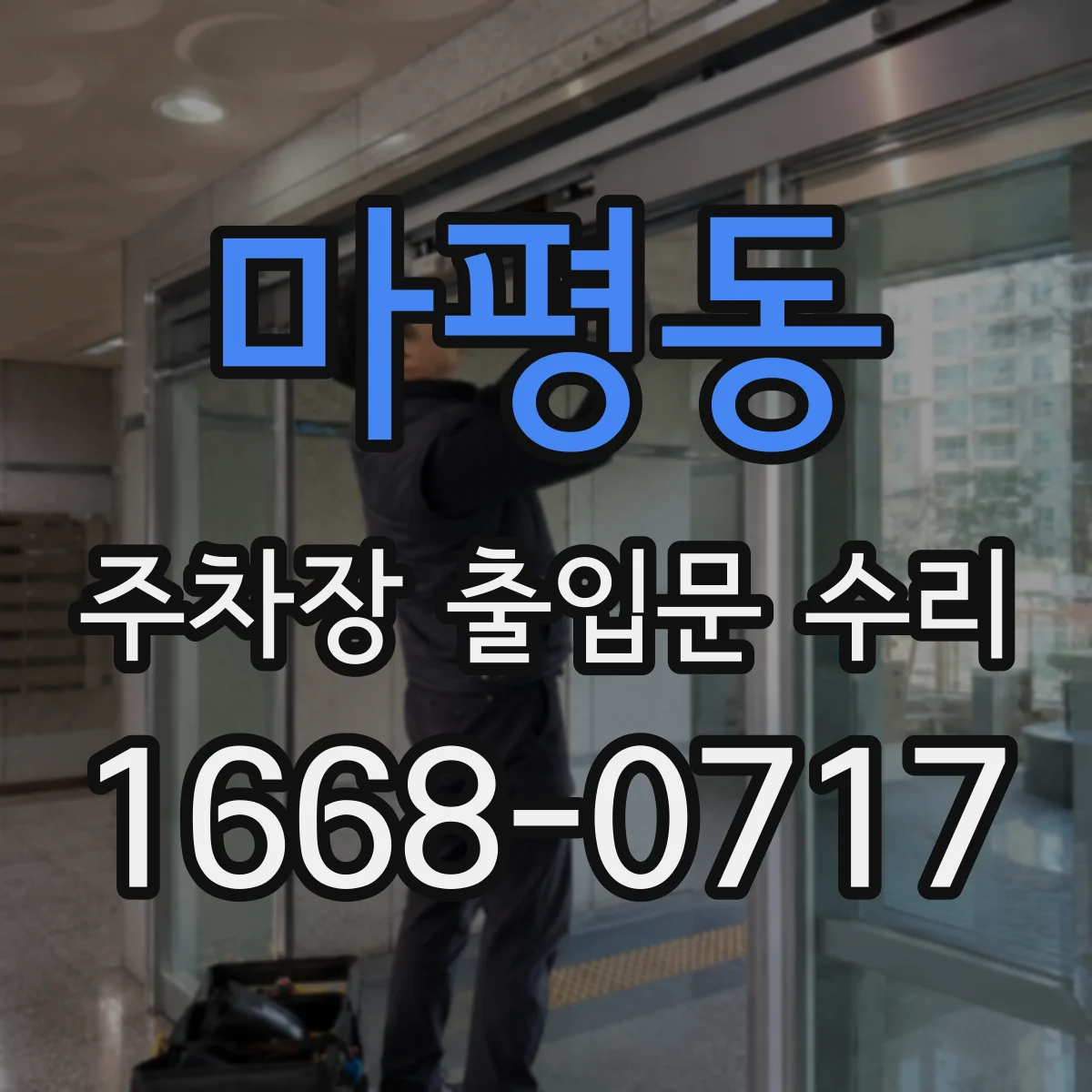 마평동 주차장 출입문 수리