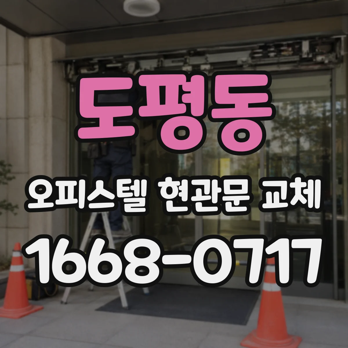 도평동 오피스텔 현관문 교체