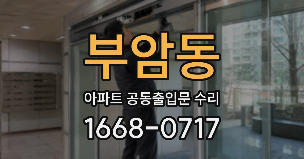 부암동 아파트 공동출입문 수리