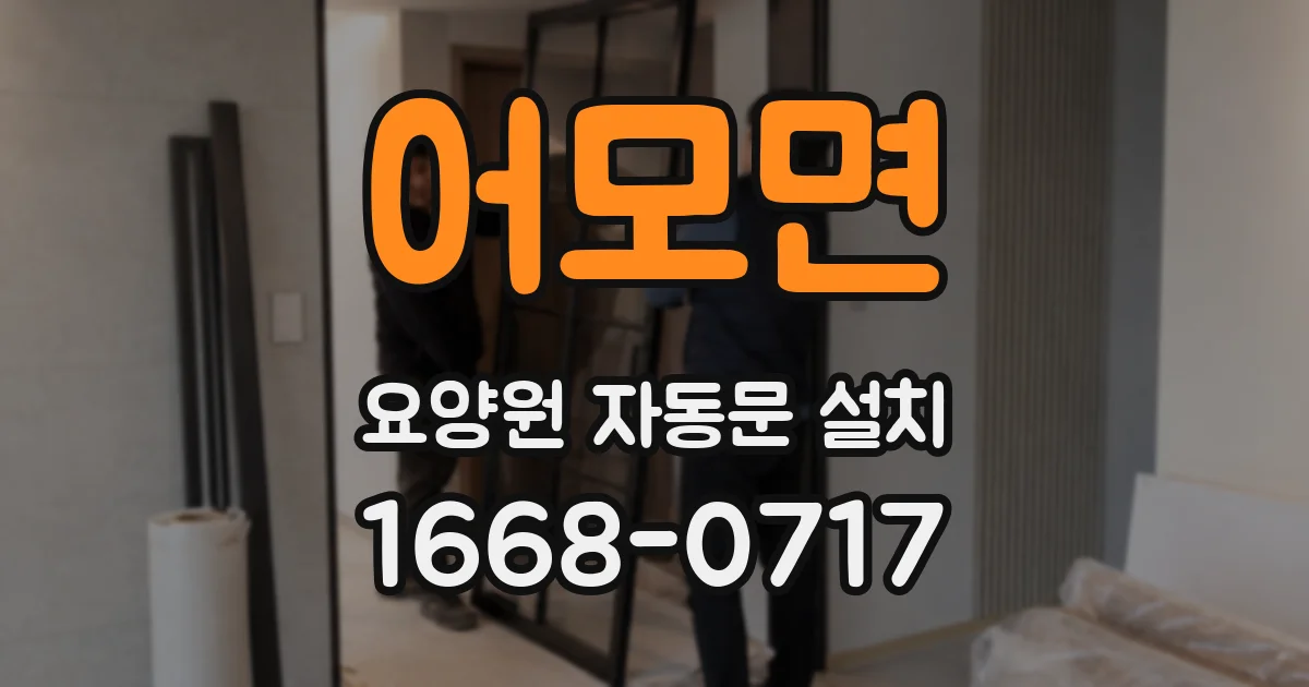 어모면 요양원 자동문 설치