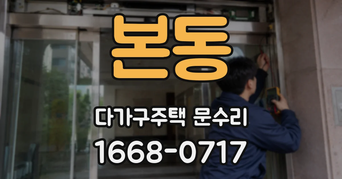 본동 다가구주택 문수리