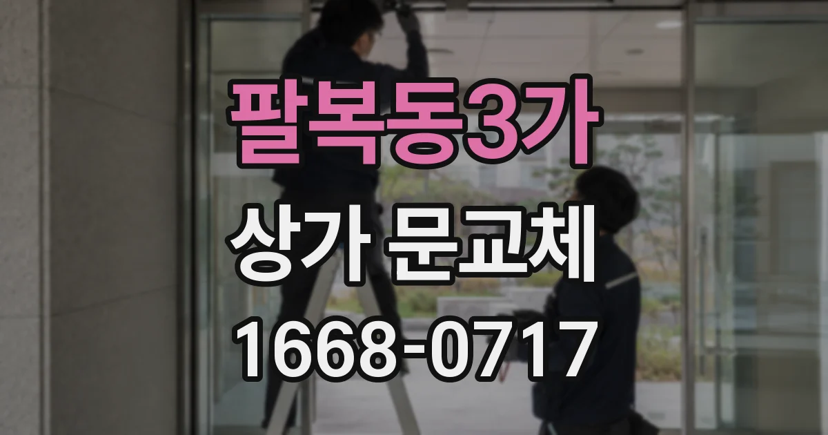 팔복동3가 상가 문교체