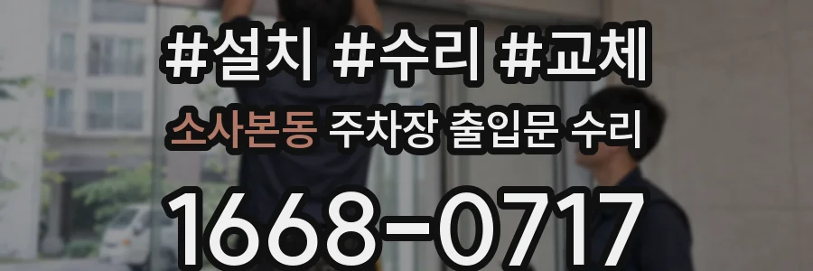 소사본동 주차장 출입문 수리