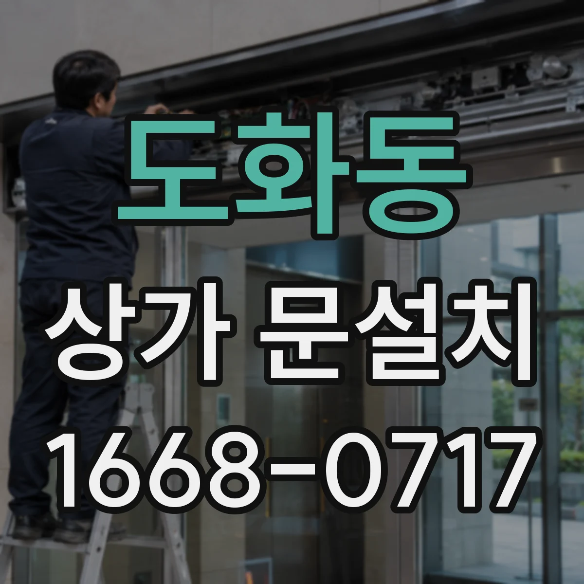 도화동 상가 문설치