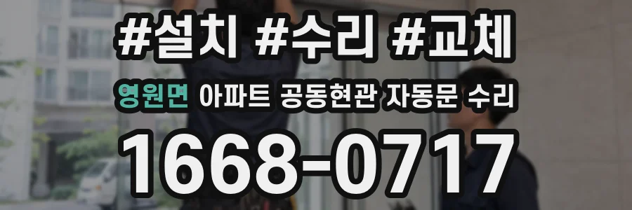 영원면 아파트 공동현관 자동문 수리