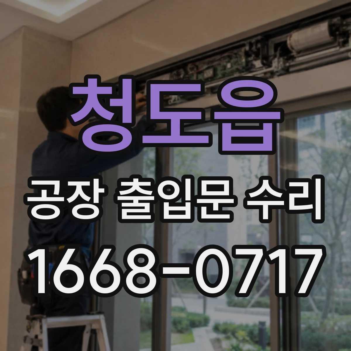 청도읍 공장 출입문 수리